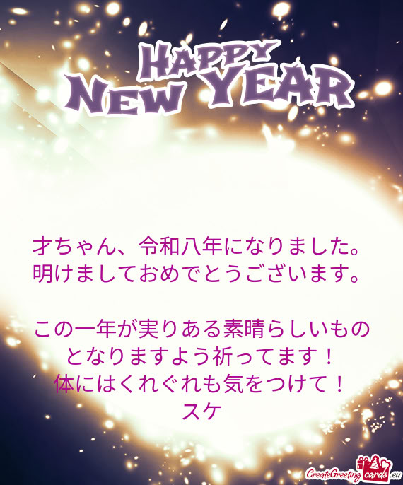 才ちゃん、令和八年になりました。明けましておめでとうございます。